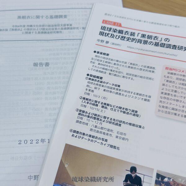 黒朝衣調査事業の報告会